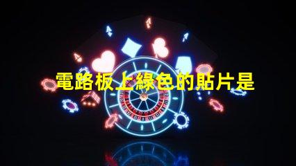 電路板上綠色的貼片是什么元件 led貼片光源是什么意思